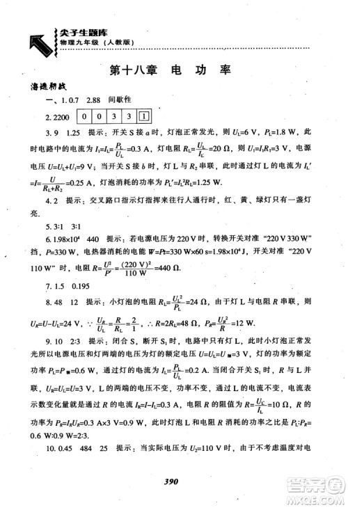 2018秋尖子生题库九年级物理人教版R版参考答案