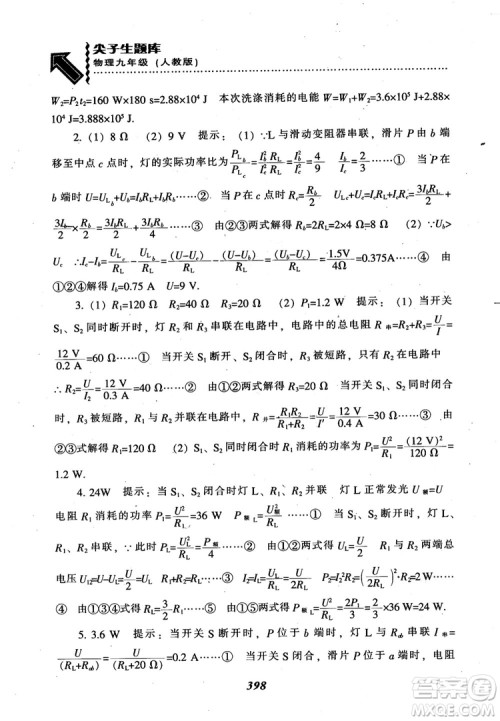 2018秋尖子生题库九年级物理人教版R版参考答案