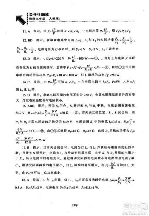 2018秋尖子生题库九年级物理人教版R版参考答案