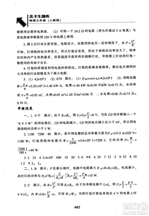 2018秋尖子生题库九年级物理人教版R版参考答案