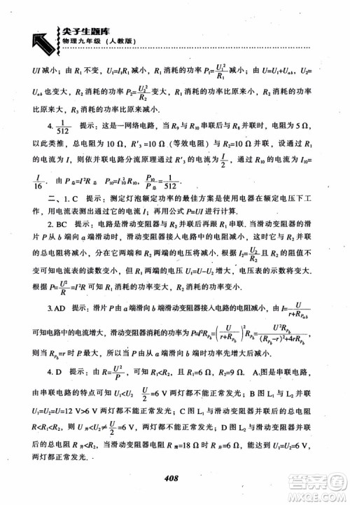2018秋尖子生题库九年级物理人教版R版参考答案