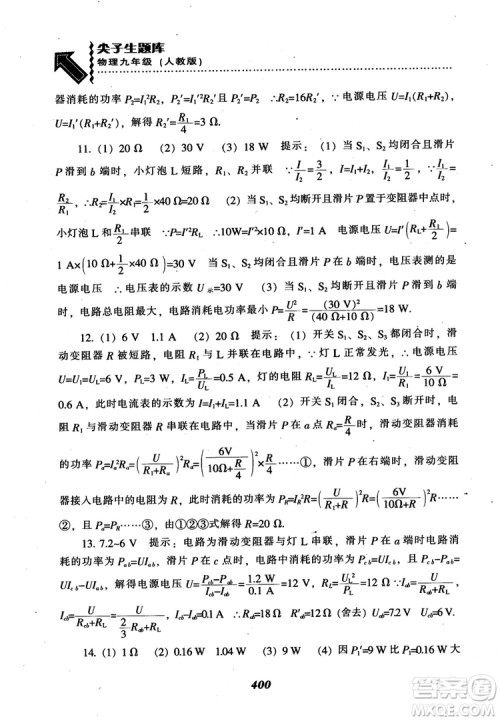 2018秋尖子生题库九年级物理人教版R版参考答案