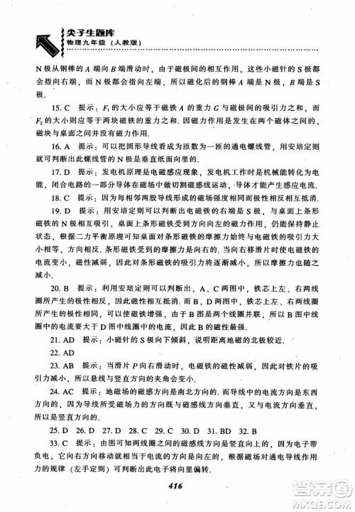 2018秋尖子生题库九年级物理人教版R版参考答案