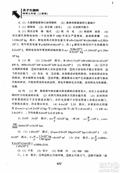 2018秋尖子生题库九年级物理人教版R版参考答案