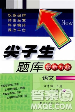 尖子生题库语文六年级上册2019人教版参考答案