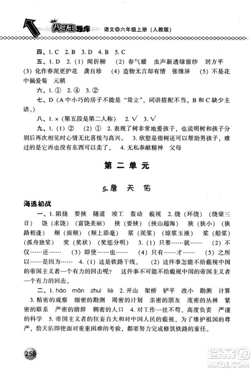 尖子生题库语文六年级上册2019人教版参考答案