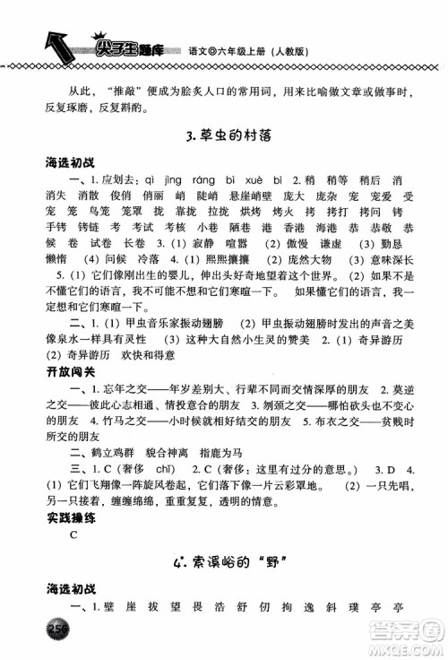 尖子生题库语文六年级上册2019人教版参考答案
