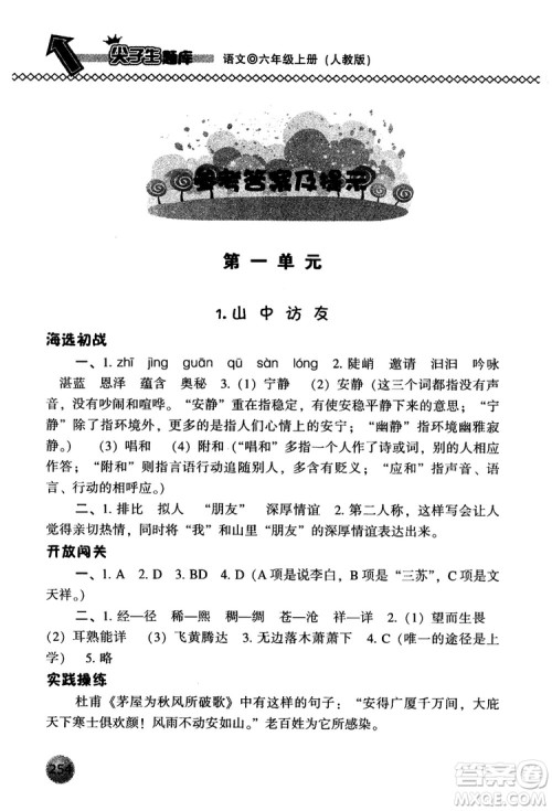 尖子生题库语文六年级上册2019人教版参考答案