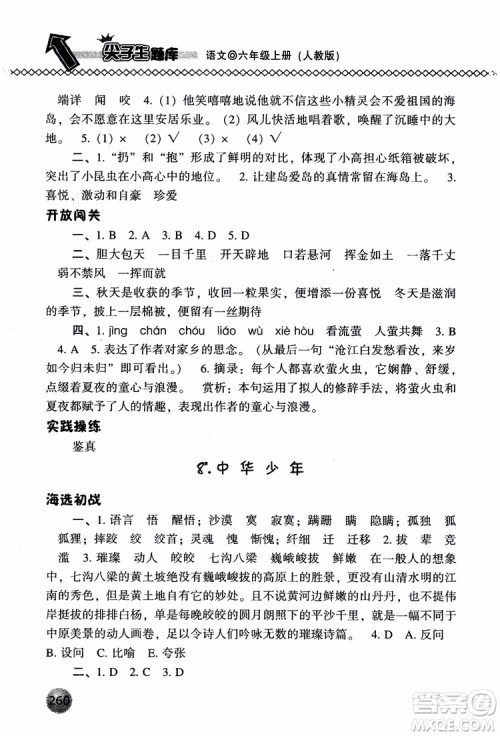 尖子生题库语文六年级上册2019人教版参考答案