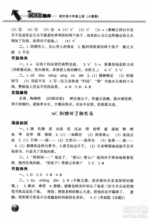 尖子生题库语文六年级上册2019人教版参考答案