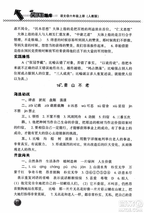 尖子生题库语文六年级上册2019人教版参考答案