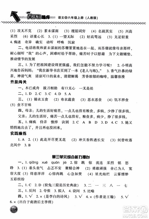 尖子生题库语文六年级上册2019人教版参考答案