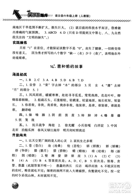 尖子生题库语文六年级上册2019人教版参考答案