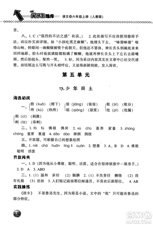 尖子生题库语文六年级上册2019人教版参考答案
