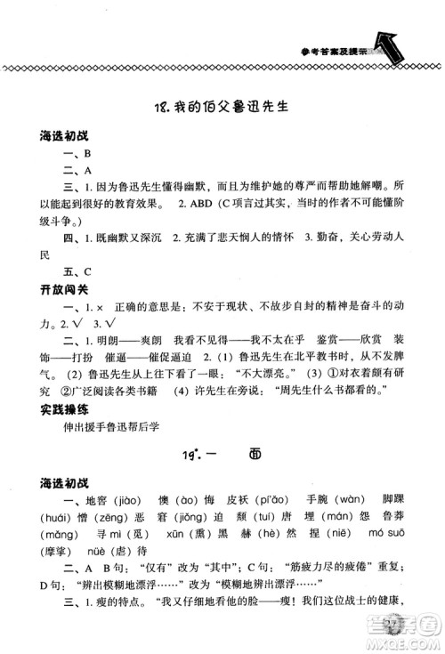 尖子生题库语文六年级上册2019人教版参考答案
