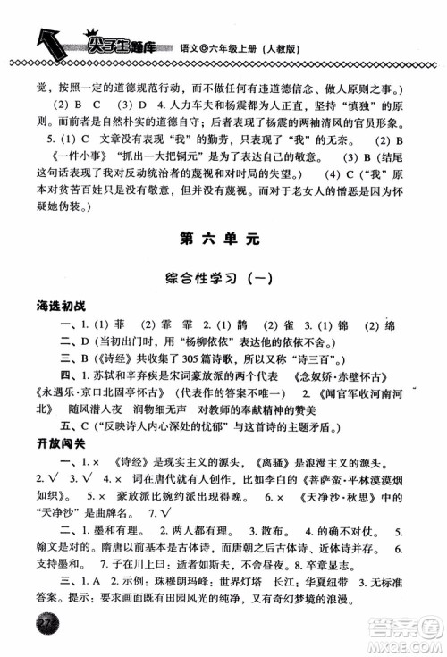 尖子生题库语文六年级上册2019人教版参考答案