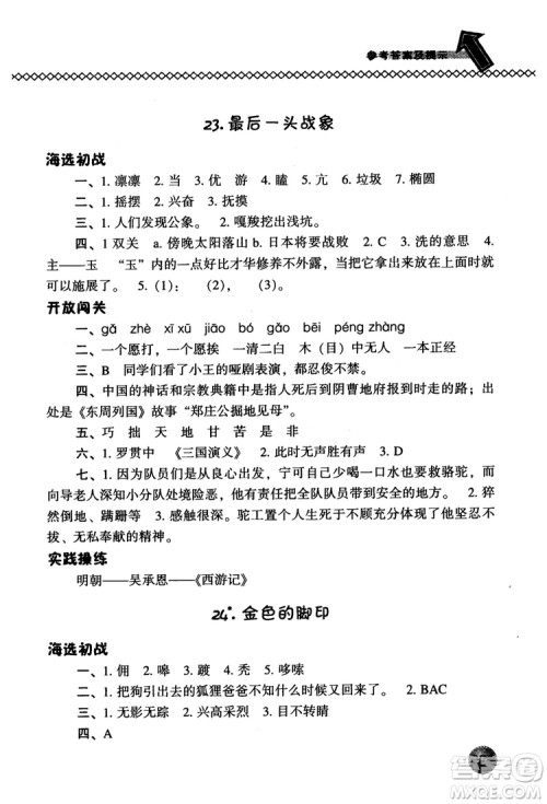 尖子生题库语文六年级上册2019人教版参考答案