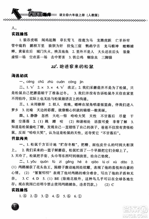 尖子生题库语文六年级上册2019人教版参考答案