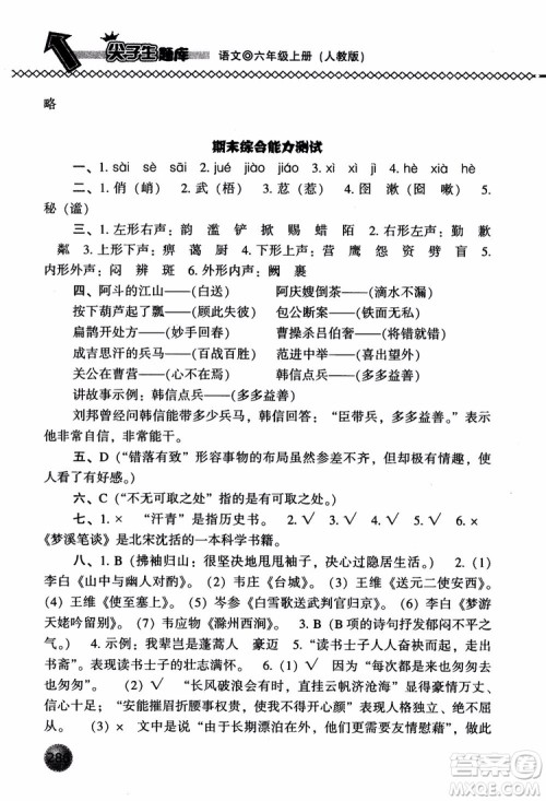 尖子生题库语文六年级上册2019人教版参考答案