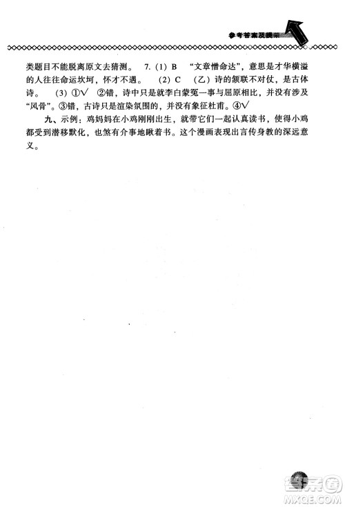 尖子生题库语文六年级上册2019人教版参考答案