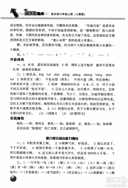 尖子生题库语文六年级上册2019人教版参考答案