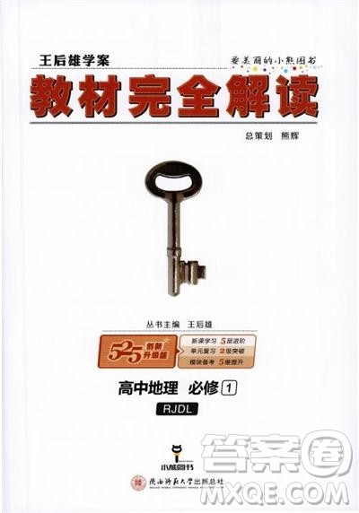 2019人教版教材完全解读高中地理必修1参考答案