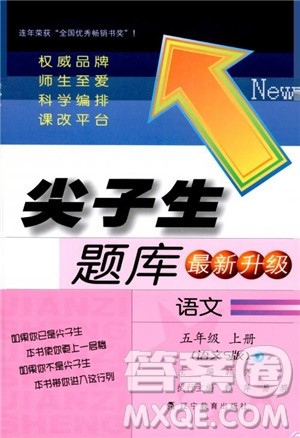 尖子生题库语文五年级上语文S版2018参考答案 尖子生题库语文五年级上语文S版2018参考答案