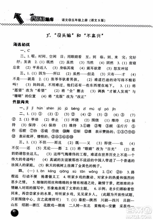尖子生题库语文五年级上语文S版2018参考答案 尖子生题库语文五年级上语文S版2018参考答案