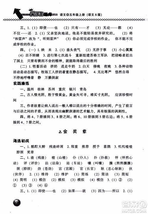 尖子生题库语文五年级上语文S版2018参考答案 尖子生题库语文五年级上语文S版2018参考答案