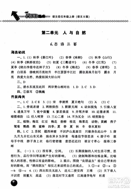 尖子生题库语文五年级上语文S版2018参考答案 尖子生题库语文五年级上语文S版2018参考答案