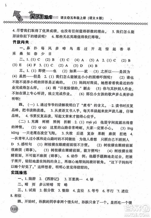 尖子生题库语文五年级上语文S版2018参考答案 尖子生题库语文五年级上语文S版2018参考答案