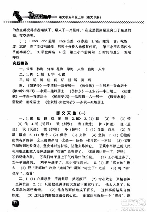 尖子生题库语文五年级上语文S版2018参考答案 尖子生题库语文五年级上语文S版2018参考答案