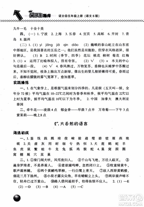 尖子生题库语文五年级上语文S版2018参考答案 尖子生题库语文五年级上语文S版2018参考答案