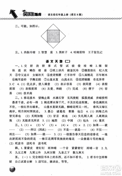 尖子生题库语文五年级上语文S版2018参考答案 尖子生题库语文五年级上语文S版2018参考答案