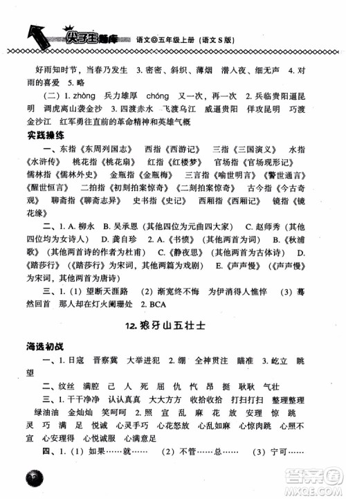 尖子生题库语文五年级上语文S版2018参考答案 尖子生题库语文五年级上语文S版2018参考答案