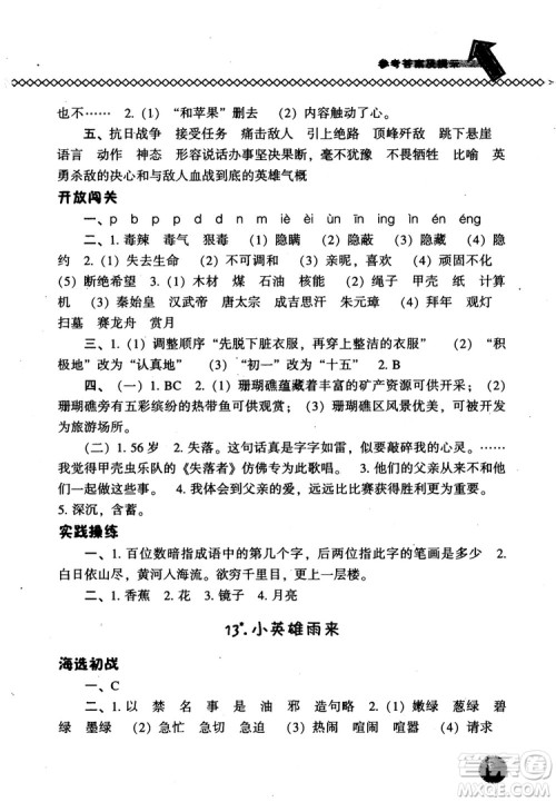 尖子生题库语文五年级上语文S版2018参考答案 尖子生题库语文五年级上语文S版2018参考答案