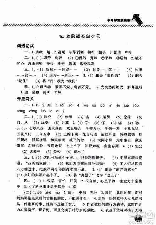 尖子生题库语文五年级上语文S版2018参考答案 尖子生题库语文五年级上语文S版2018参考答案