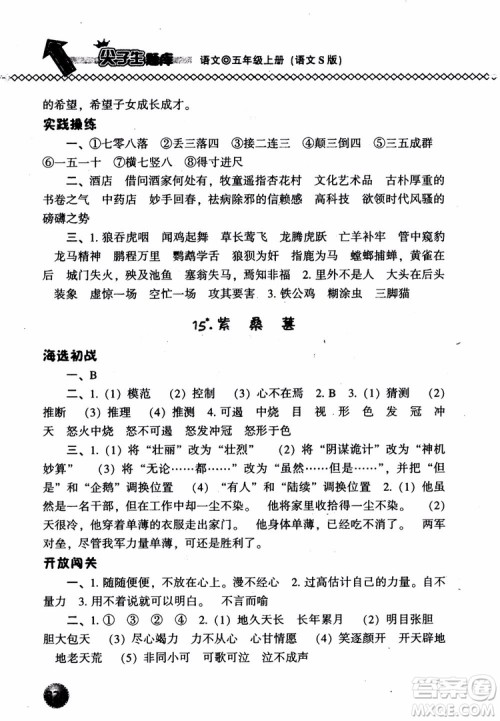 尖子生题库语文五年级上语文S版2018参考答案 尖子生题库语文五年级上语文S版2018参考答案