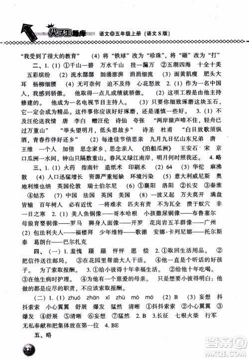 尖子生题库语文五年级上语文S版2018参考答案 尖子生题库语文五年级上语文S版2018参考答案