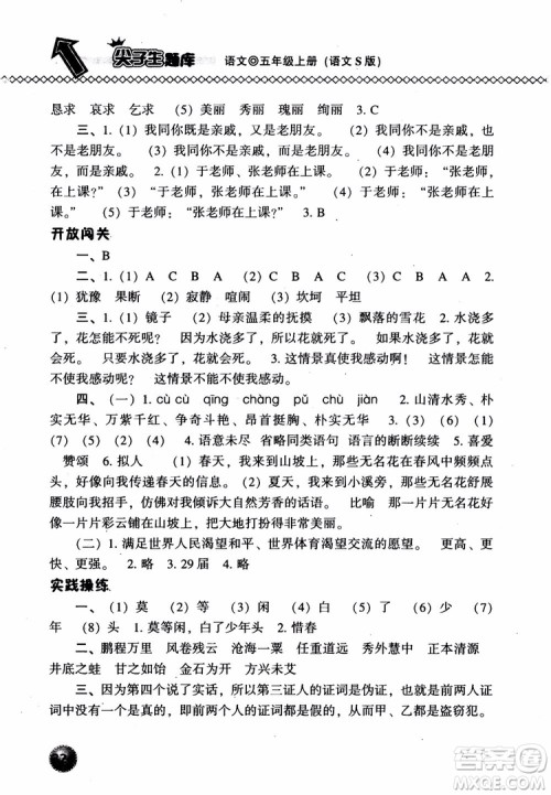 尖子生题库语文五年级上语文S版2018参考答案 尖子生题库语文五年级上语文S版2018参考答案