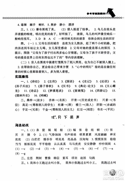 尖子生题库语文五年级上语文S版2018参考答案 尖子生题库语文五年级上语文S版2018参考答案