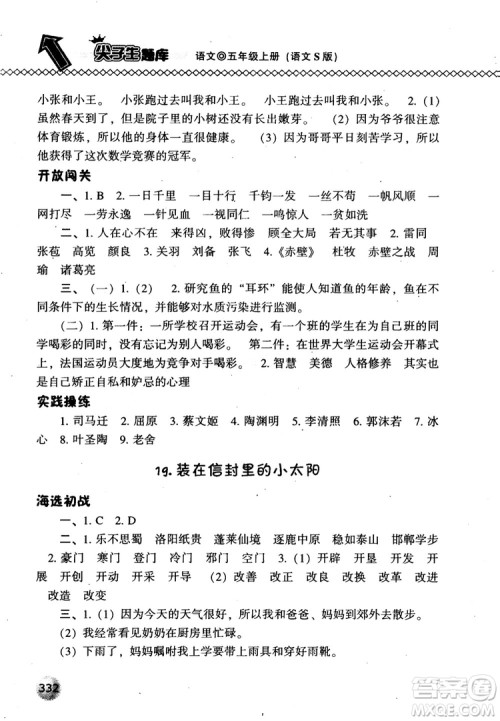 尖子生题库语文五年级上语文S版2018参考答案 尖子生题库语文五年级上语文S版2018参考答案