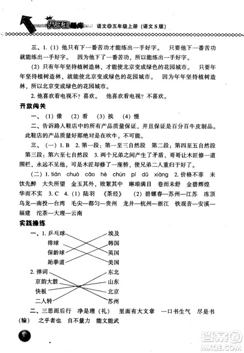 尖子生题库语文五年级上语文Ｓ版2018参考答案