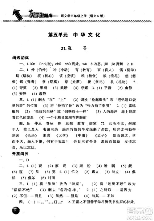 尖子生题库语文五年级上语文S版2018参考答案 尖子生题库语文五年级上语文S版2018参考答案