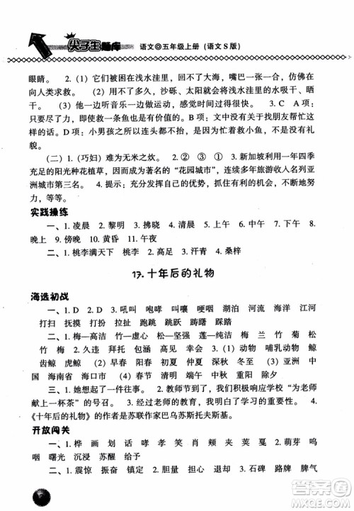 尖子生题库语文五年级上语文S版2018参考答案 尖子生题库语文五年级上语文S版2018参考答案