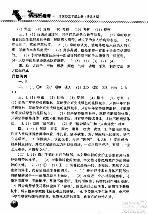 尖子生题库语文五年级上语文S版2018参考答案 尖子生题库语文五年级上语文S版2018参考答案