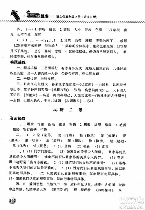 尖子生题库语文五年级上语文S版2018参考答案 尖子生题库语文五年级上语文S版2018参考答案