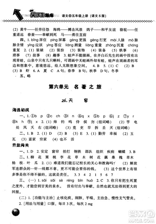 尖子生题库语文五年级上语文S版2018参考答案 尖子生题库语文五年级上语文S版2018参考答案