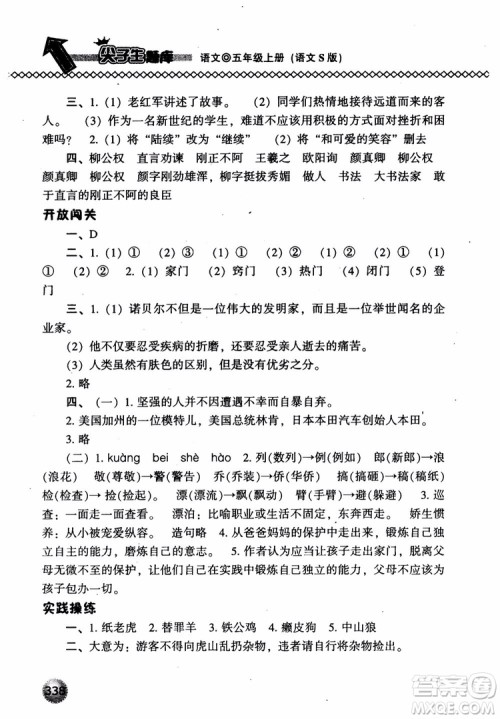 尖子生题库语文五年级上语文S版2018参考答案 尖子生题库语文五年级上语文S版2018参考答案