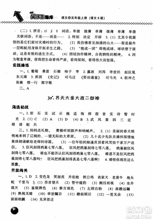 尖子生题库语文五年级上语文S版2018参考答案 尖子生题库语文五年级上语文S版2018参考答案